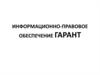 Информационно-правовое обеспечение ГАРАНТ