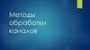 Методы обработки каналов