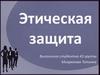 Этическая защита