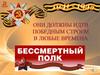 Бессмертный Полк