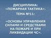 Основы управления силами и средствами на пожаре и при ликвидации ЧС