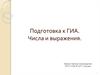 Подготовка к ГИА. Числа и выражения