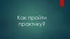 Порядок прохождения практики для тех, кто не работает и у кого нет места практики