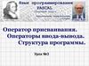 Оператор присваивания. Операторы ввода-вывода. Структура программы на Паскале