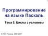Программирование на языке Паскаль. Циклы с условием