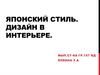 Японский стиль в дизайне интерьера