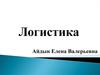 Логистика складирования. Тема №7