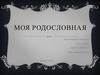 Моя родословная