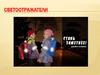 Светоотражатели