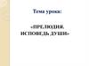 Прелюдия. Фридерик Шопен (1810-1839)