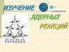 Ядерные реакции