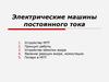 Электрические машины постоянного тока