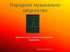 Народное музыкальное творчество