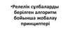 Релелік сұлбаларды берілген алгоритм бойынша жобалау принциптері