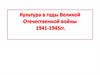 Культура в годы Великой Отечественной войны 1941-1945гг. Потери культуры в годы войны