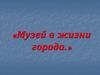 Музей в жизни города. Художественный музей в Москве