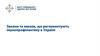 Закони та накази, що регламентують імунопрофілактику в Україні