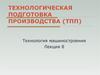 Технологическая подготовка производства