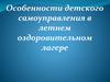 Развитие смены в летнем оздоровительном лагере
