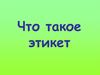 Что такое этикет