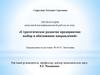 Стратегическое развитие предприятия: выбор и обоснование направлений