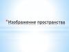 Изображение пространства. Пейзаж с применением законов перспективы