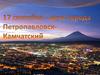 17 сентября - день города Петропавловск-Камчатский