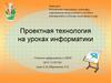 Проектная технология на уроках информатики