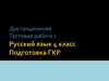 Русский язык 4 класс. Подготовка ГКР