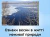 Ознаки весни в неживій природі