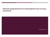 Влияние продолжительности прохождения тока на исход поражения при длительном протекании тока через организм