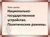 Национально-государственное устройство. Политические режимы