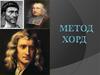 Метод хорд