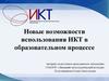 ИКТ в образовательном процессе