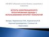 Аспекты информационного проектирования одежды с использованием интернет-технологий