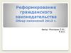 Реформирование гражданского законодательства. Обзор изменений 2013 года