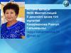Астана қаласы №56 Мектеп-лицей ІІ деңгейлі қазақ тілі мұғалімі