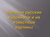 Великие русские художники и их известные картины