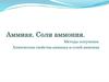 Аммиак. Соли аммония. Методы получения