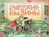 Русские былины