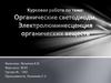 Органические светодиоды. Электролюминесценция органических веществ