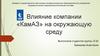 Влияние компании «КамАЗ» на окружающую среду