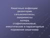 Кишечные инфекции: ОКИ, микотические и паразитарные поражения кишечника