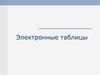 Электронные таблицы
