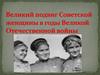 Великий подвиг Советской женщины в годы Великой Отечественной войны