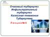 Очаговый туберкулез. Инфильтративный туберкулез. Казеозная пневмония. Туберкулема