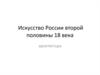Искусство России второй половины XVIII века. Архитектура