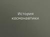 История космонавтики в цифрах