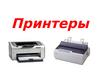 Периферийное устройство компьютера принтер