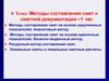 Методы составления смет и сметной документации